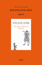 윈저의 즐거운 아낙네들(Shakespeare 9)(양장본 HardCover)
