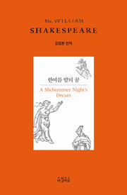 한여름 밤의 꿈(Shakespeare 10)(양장본 HardCover)