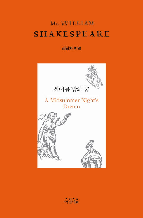 한여름 밤의 꿈(Shakespeare 10)(양장본 HardCover)