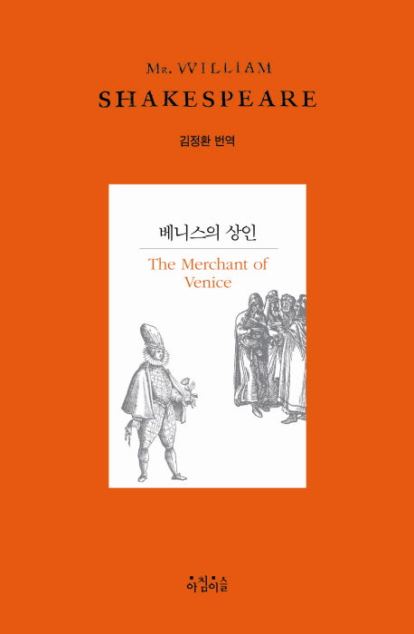 베니스 상인(Shakespeare 11)(양장본 Hardcover)