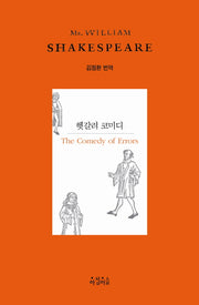 헷갈려 코미디(Shakespeare 12)(양장본 HardCover)
