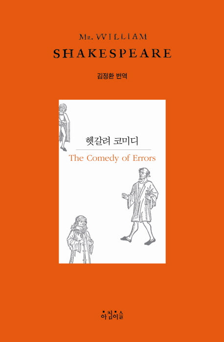헷갈려 코미디(Shakespeare 12)(양장본 HardCover)