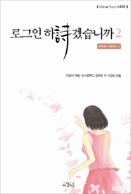 로그인 하시겠습니까 2(아침이슬 청소년 13)