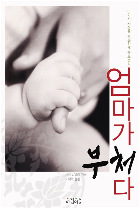 엄마가 부처다