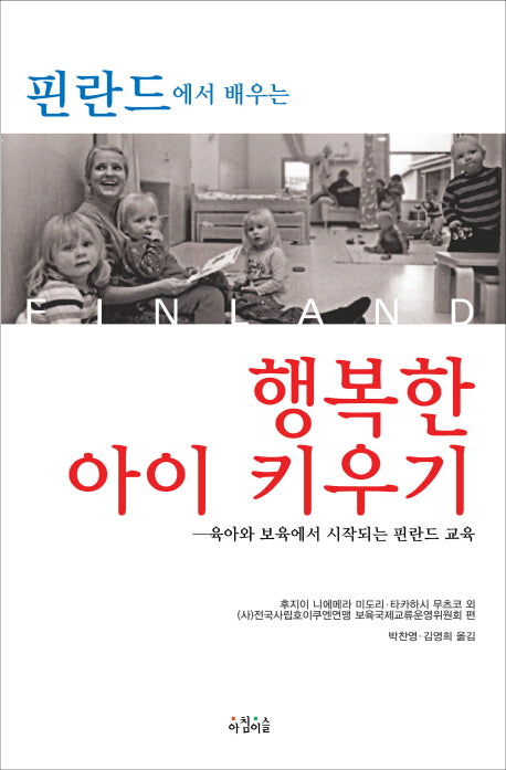 핀란드에서 배우는 행복한 아이 키우기