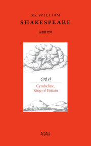 심벨린(Shakespeare 13)(양장본 HardCover)