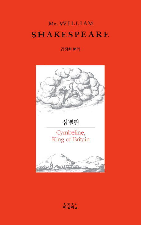 심벨린(Shakespeare 13)(양장본 HardCover)