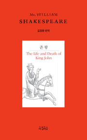 존 왕(Shakespeare 14)(양장본 HardCover)