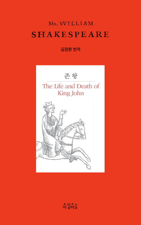 존 왕(Shakespeare 14)(양장본 HardCover)