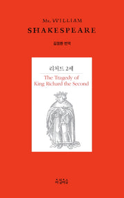 리처드 2세(Shakespeare 15)(양장본 HardCover)