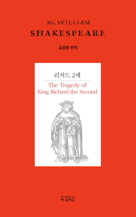 리처드 2세(Shakespeare 15)(양장본 HardCover)