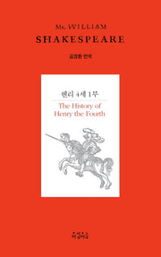 헨리 4세 1부(Shakespeare 16)(양장본 HardCover)