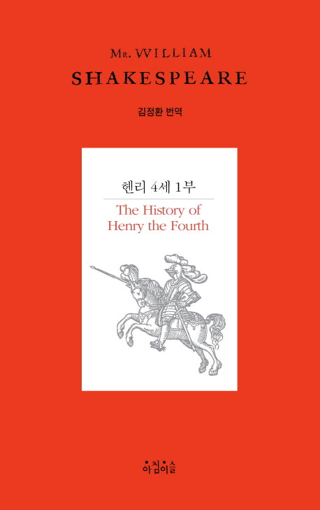 헨리 4세 1부(Shakespeare 16)(양장본 HardCover)