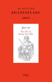 헨리 5세(Shakespeare 18)(양장본 HardCover)