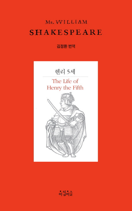 헨리 5세(Shakespeare 18)(양장본 HardCover)
