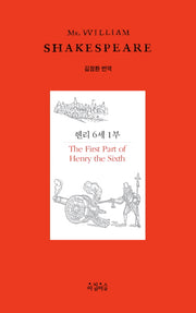 헨리 6세 1부(Shakespeare 19)(양장본 HardCover)
