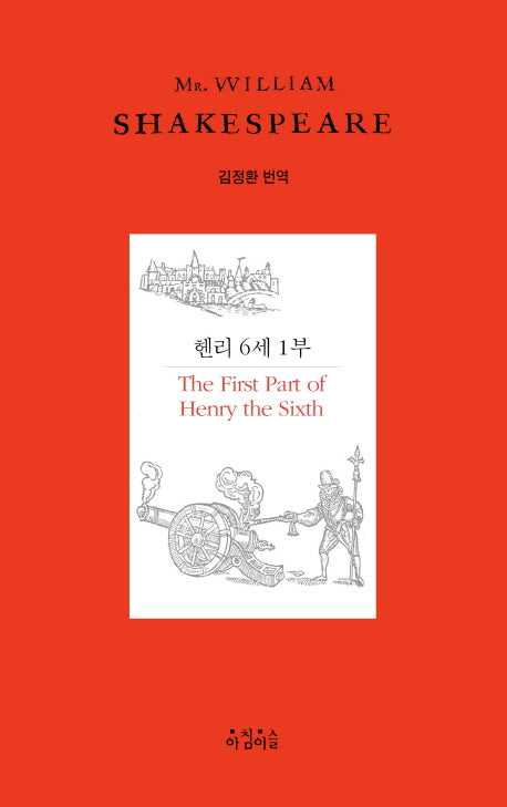 헨리 6세 1부(Shakespeare 19)(양장본 HardCover)