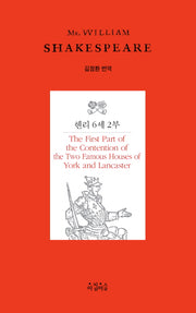 헨리 6세 2부(Shakespeare 20)(양장본 HardCover)