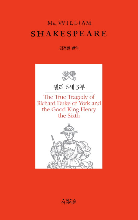 헨리 6세 3부(Shakespeare 21)(양장본 HardCover)