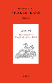 리처드 3세(Shakespeare 22)(양장본 HardCover)