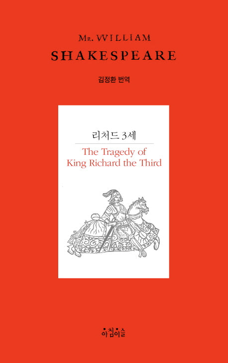 리처드 3세(Shakespeare 22)(양장본 HardCover)