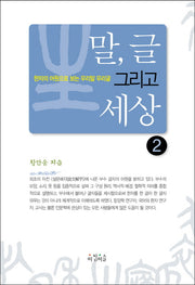 말, 글 그리고 세상 2