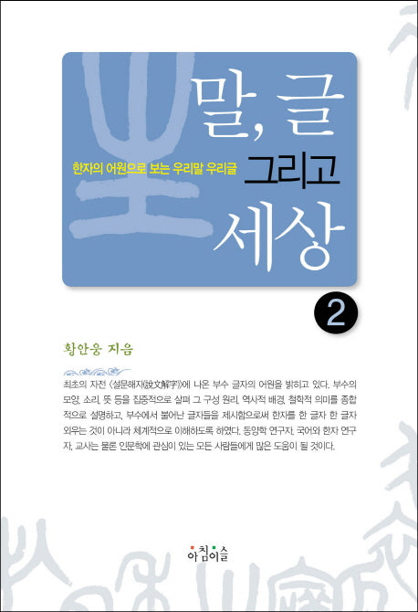 말, 글 그리고 세상 2