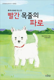 빨간 목줄의 파로(후쿠시마에 두고 온)(아침이슬 청소년 15)
