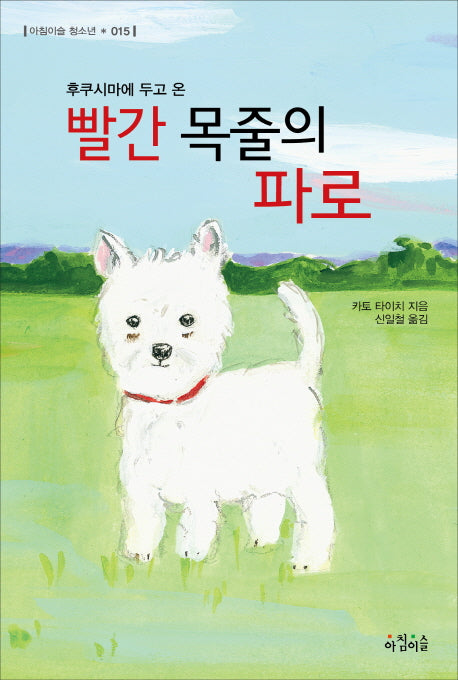 빨간 목줄의 파로(후쿠시마에 두고 온)(아침이슬 청소년 15)