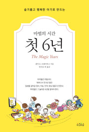 마법의 시간 첫 6년(슬기롭고 행복한 아기로 만드는)