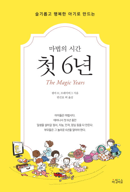 마법의 시간 첫 6년(슬기롭고 행복한 아기로 만드는)