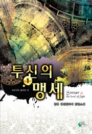 투신의 맹세 1