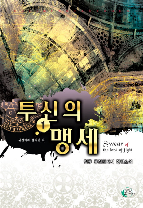 투신의 맹세 1