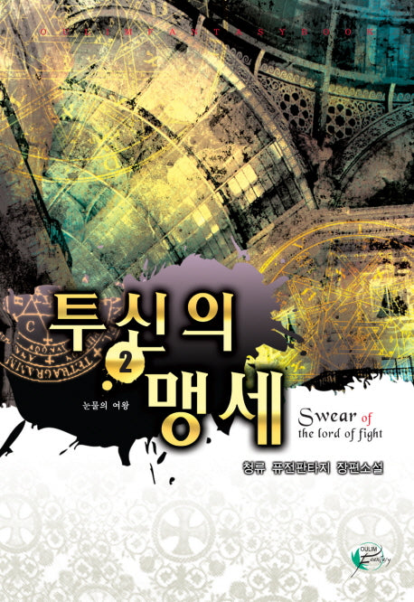 투신의 맹세 2