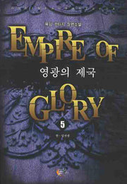 영광의 제국 5