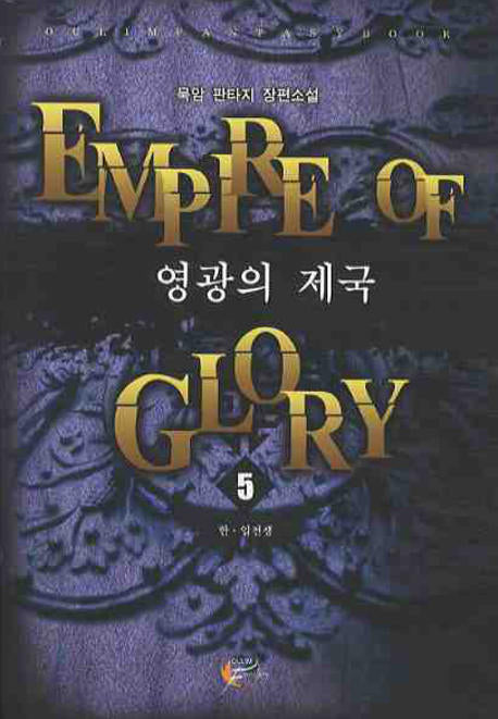 영광의 제국 5
