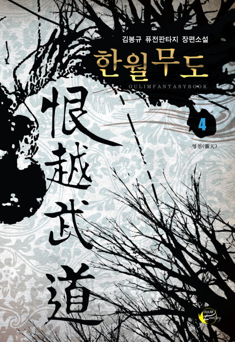 한월무도 4