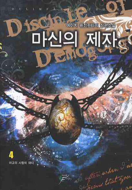 마신의 제자 4