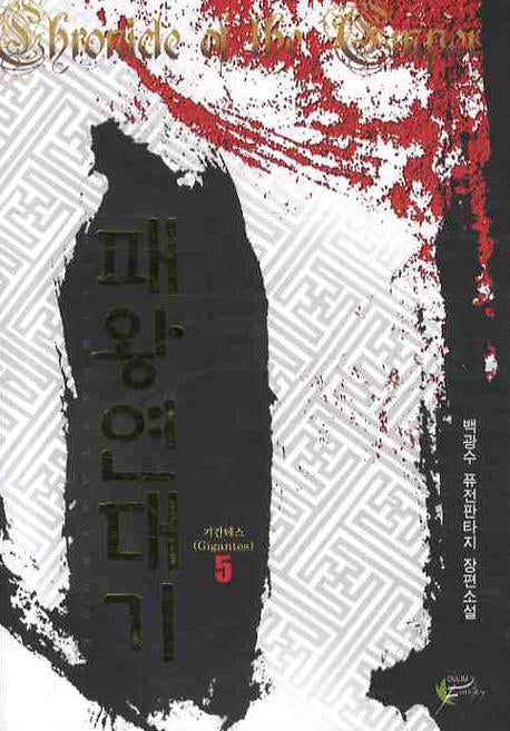 패왕연대기 5
