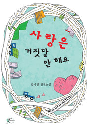 사랑은 거짓말 안해요