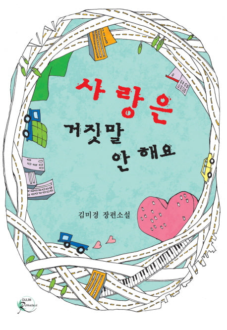 사랑은 거짓말 안해요