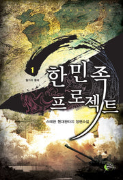 한민족 프로젝트 1: 월가의 황제
