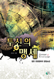 투신의 맹세 3