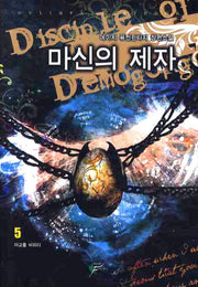 마신의 제자 5