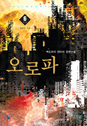 오로파 6(완결)