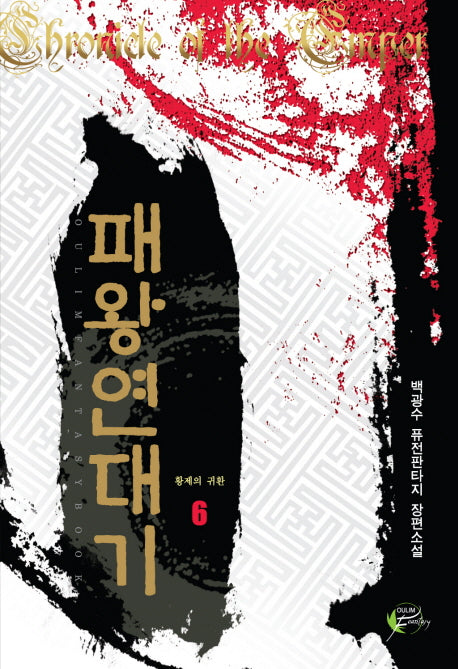 패왕연대기 6