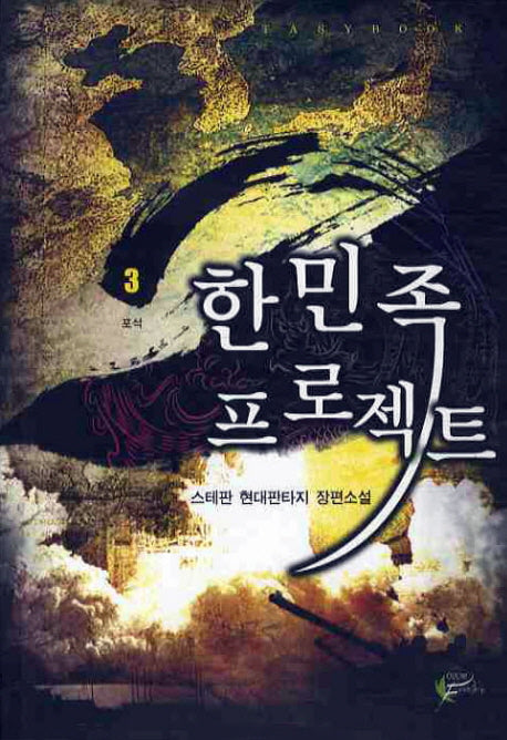 한민족 프로젝트 3