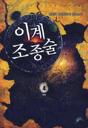 이계조종술 4
