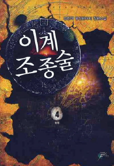 이계조종술 4
