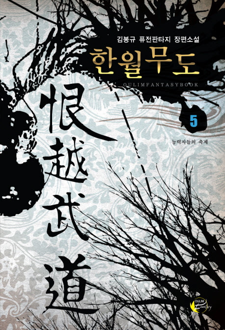 한월무도 5